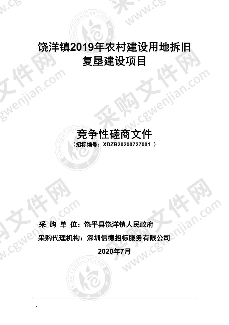 饶洋镇2019年农村建设用地拆旧复垦建设项目