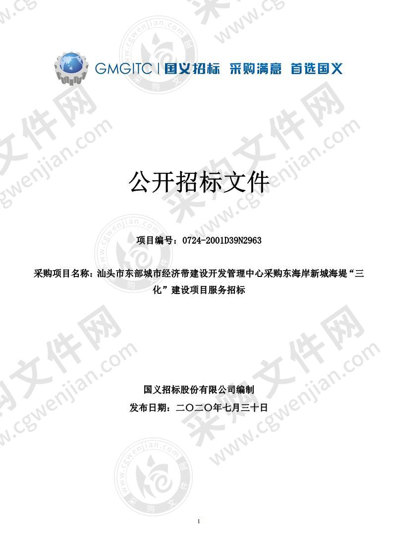 汕头市东部城市经济带建设开发管理中心采购东海岸新城海堤“三化”建设项目服务