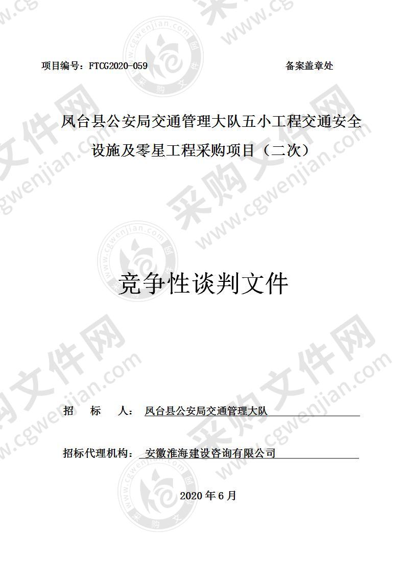 凤台县公安局交通管理大队五小工程交通安全设施及零星工程采购项目