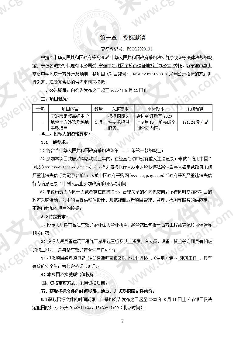 宁波市江北区人民政府庄桥街道办事处庄桥街道宁波市惠贞高级中学地块场地土方处置项目