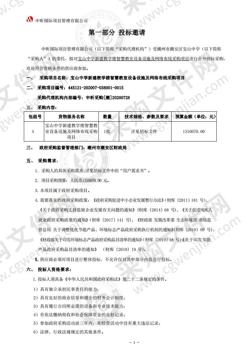 宝山中学新建教学楼智慧教室设备设施及网络布线采购项目