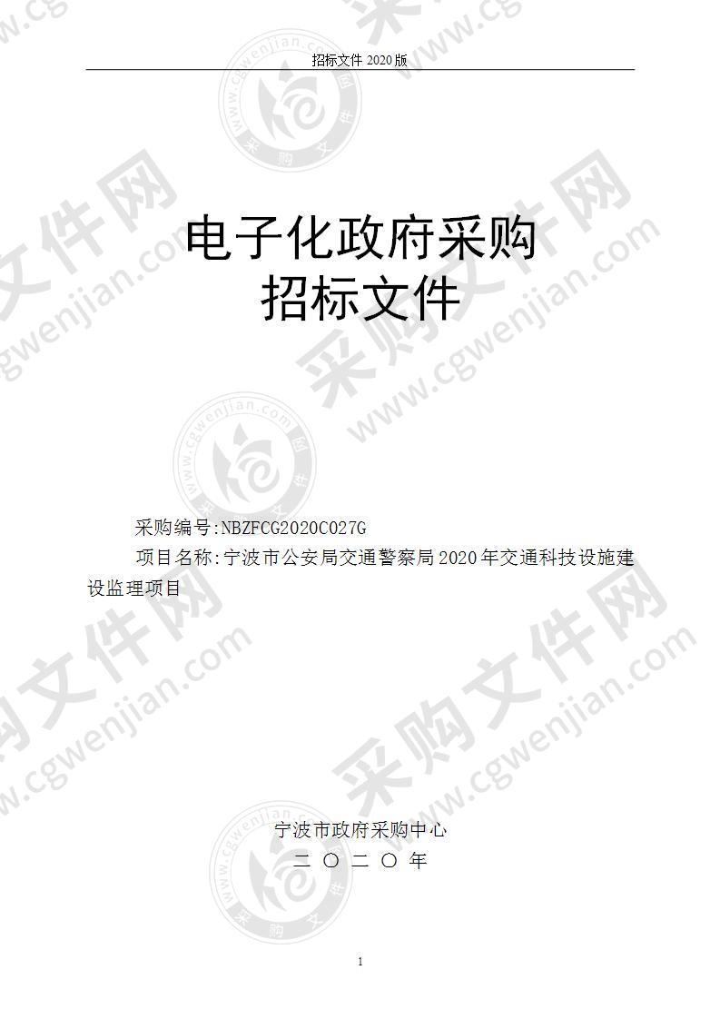 宁波市公安局交通警察局2020年交通科技设施建设监理项目