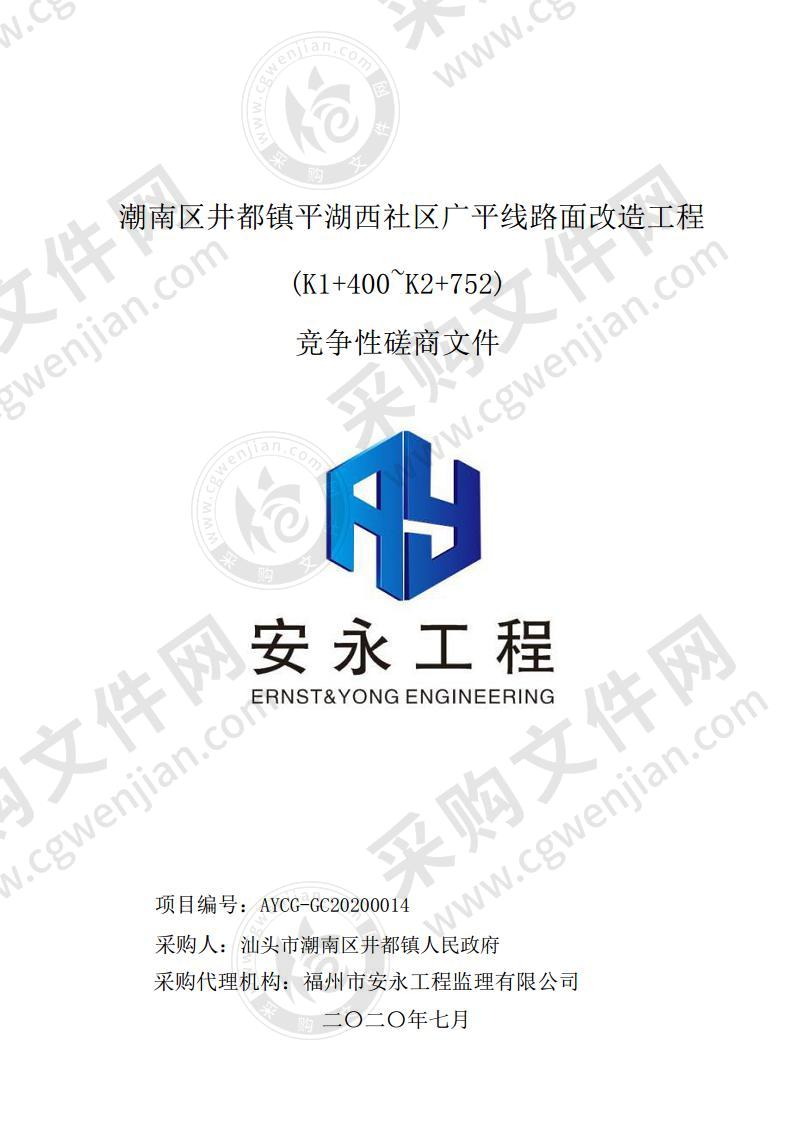 汕头市潮南区井都镇平湖西社区广平线路面改造工程(K1+400~K2+752)