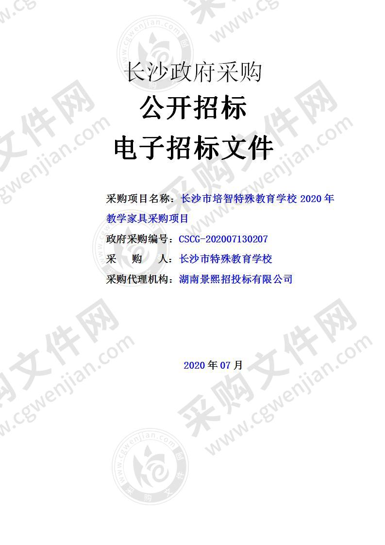 长沙市培智特殊教育学校2020年教学家具采购项目