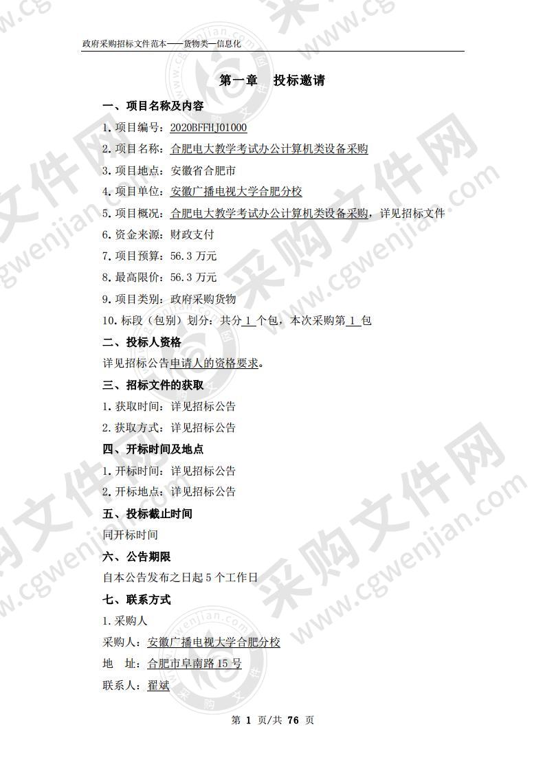 合肥电大教学考试办公计算机类设备 采购