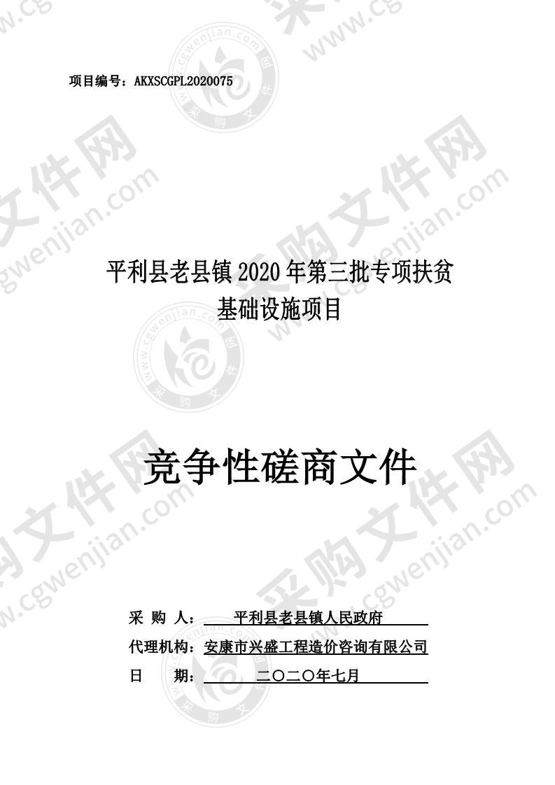 平利县老县镇2020年第三批专项扶贫基础设施项目