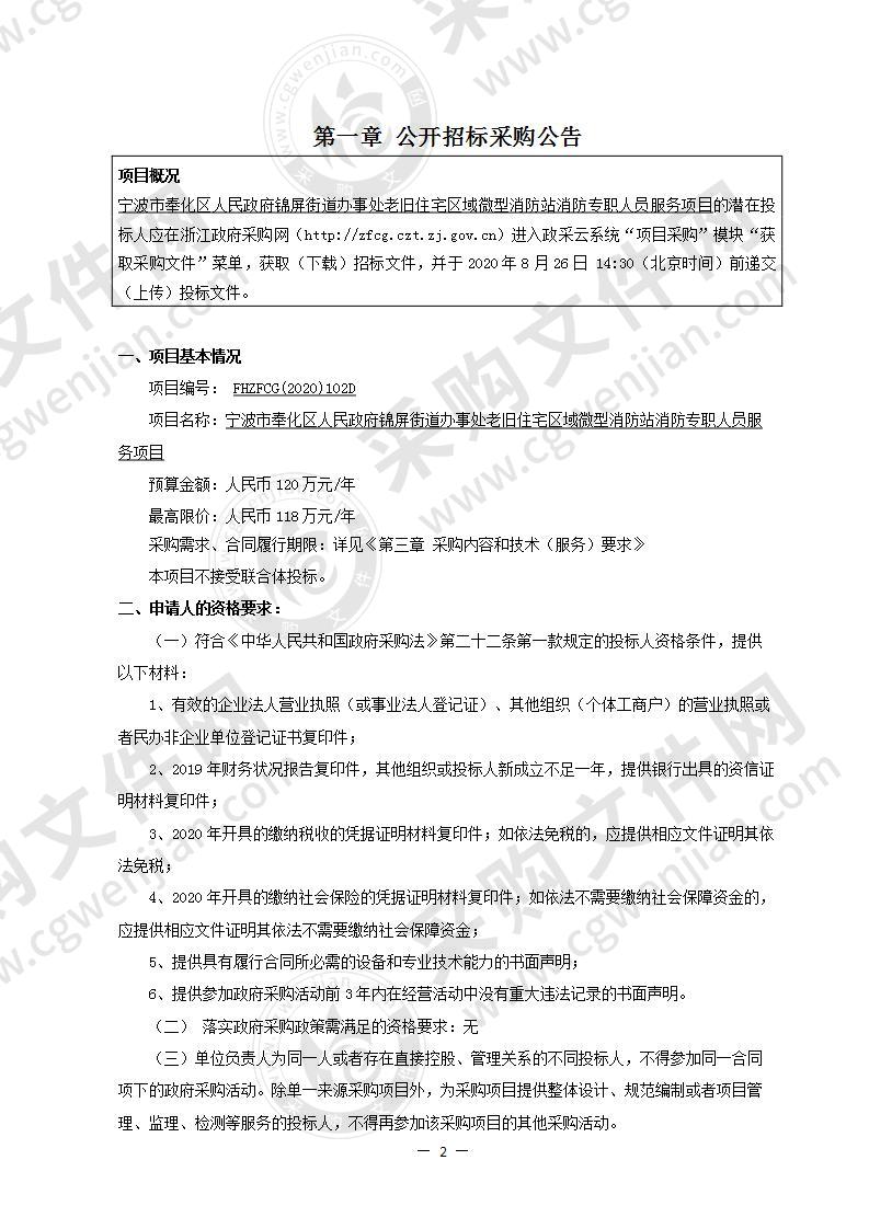 宁波市奉化区人民政府锦屏街道办事处老旧住宅区域微型消防站消防专职人员服务项目