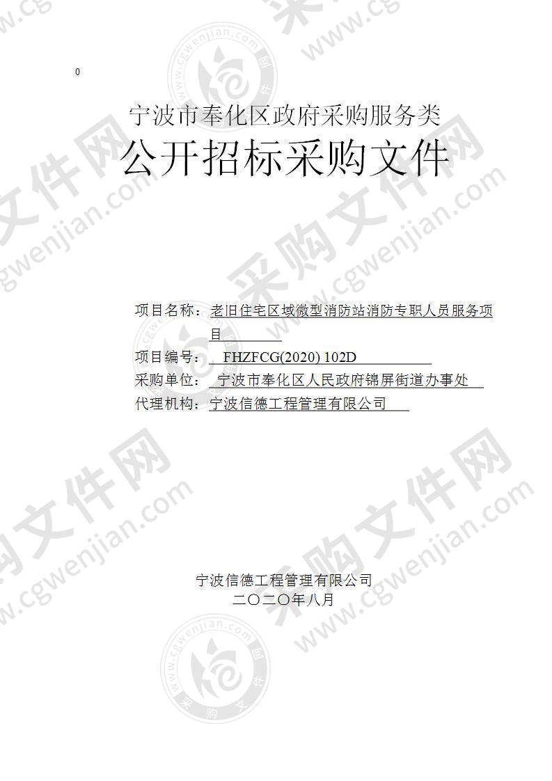 宁波市奉化区人民政府锦屏街道办事处老旧住宅区域微型消防站消防专职人员服务项目