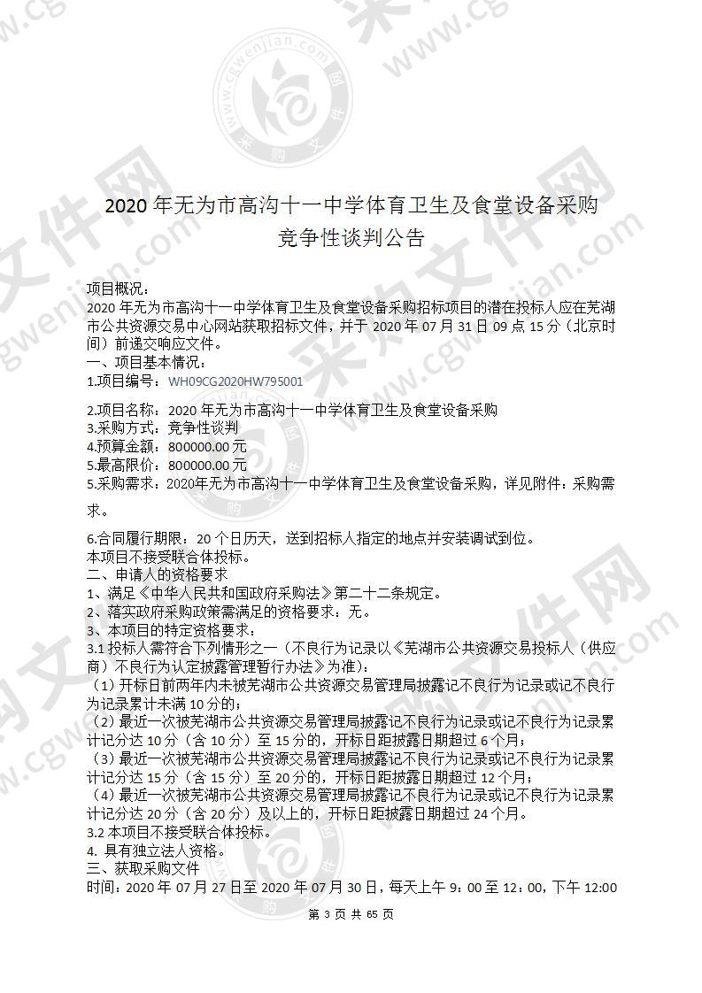 2020年无为市高沟十一中学体育卫生及食堂设备采购