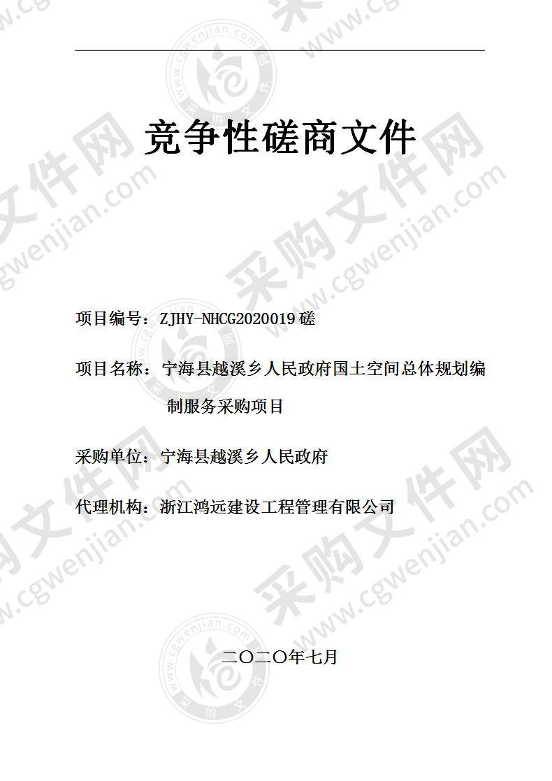 宁海县越溪乡人民政府国土空间总体规划编制服务采购项目