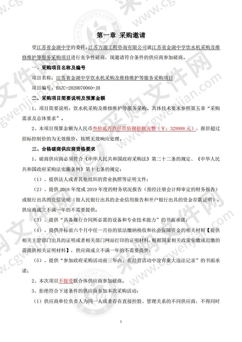 江苏省金湖中学饮水机采购及维修维护等服务采购项目