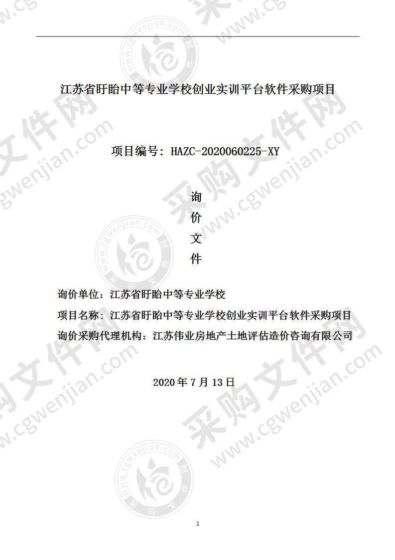 江苏省盱眙中等专业学校创业实训平台软件采购项目