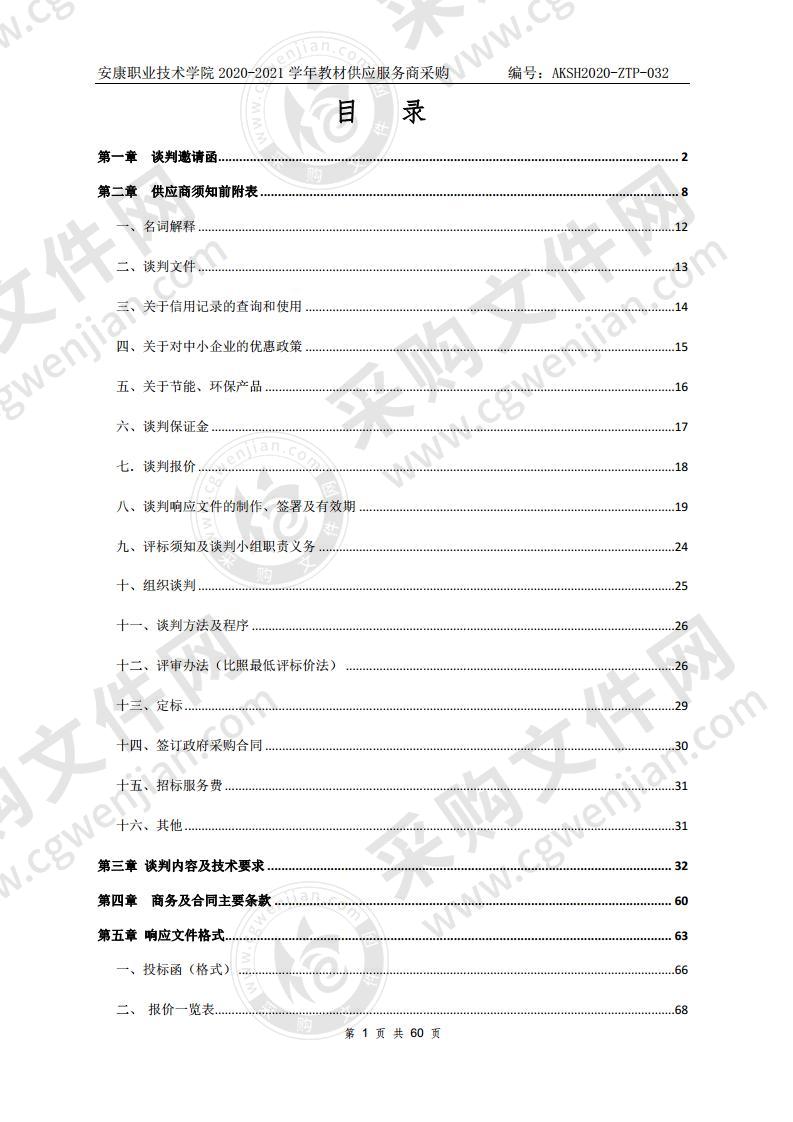 安康职业技术学院2020-2021学年教材供应服务商采购项目