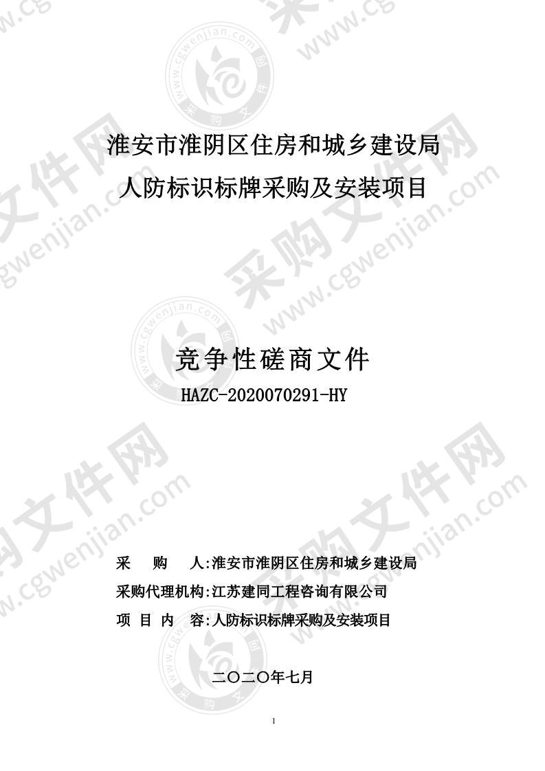 淮安市淮阴区住房和城乡建设局人防标识标牌采购及安装项目