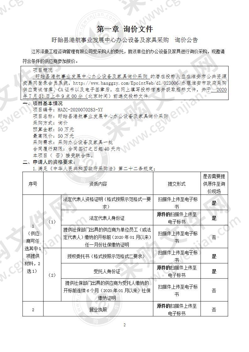 盱眙县港航事业发展中心办公设备及家具询价采购项目