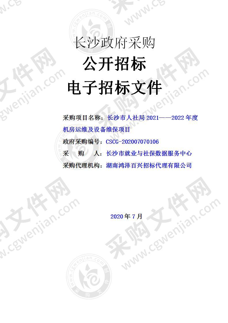 长沙市人社局2021——2022年度机房运维及设备维保项目