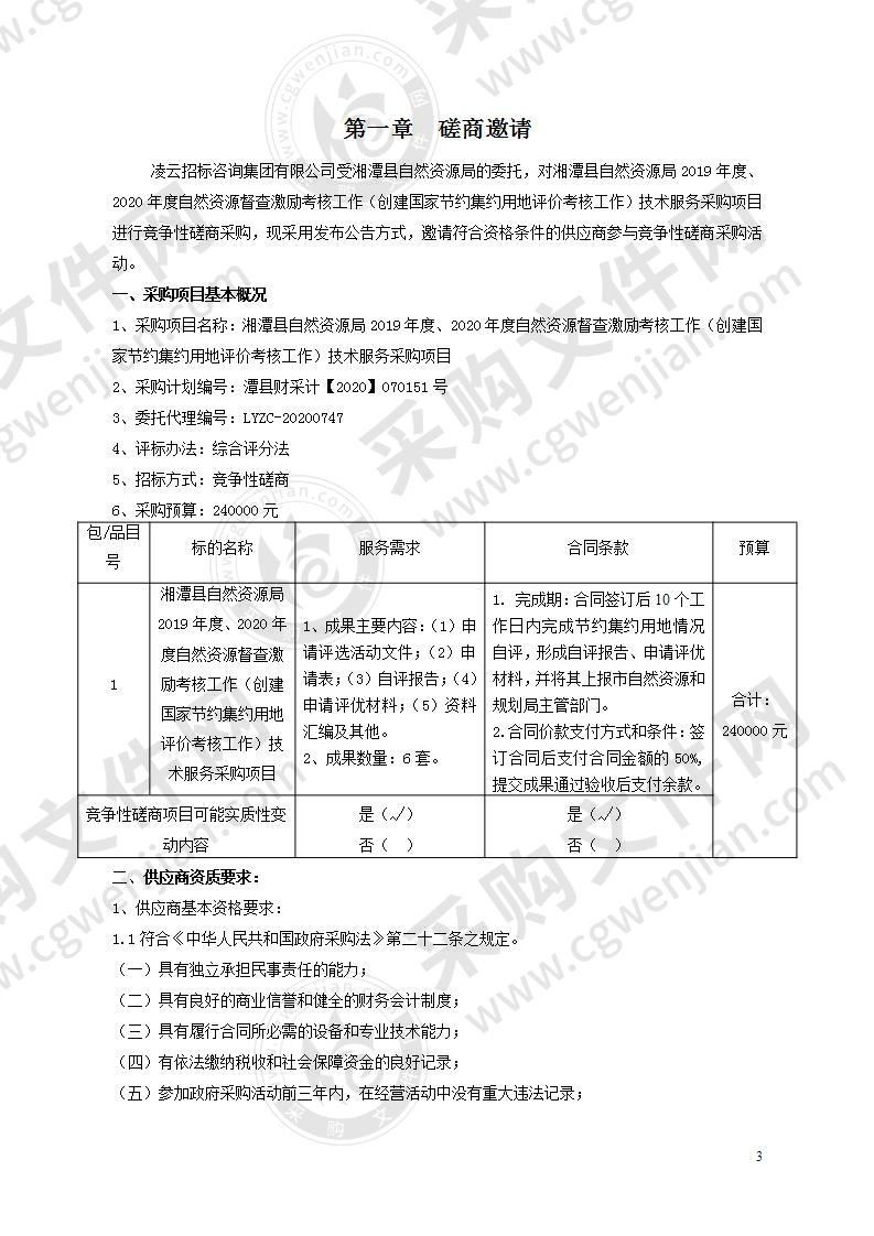 湘潭县自然资源局2019年度、2020年度自然资源督查激励考核工作（创建国家节约集约用地评价考核工作）技术服务采购项目