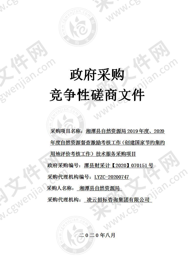 湘潭县自然资源局2019年度、2020年度自然资源督查激励考核工作（创建国家节约集约用地评价考核工作）技术服务采购项目