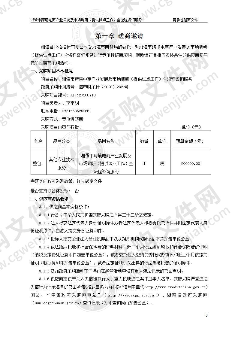 湘潭市跨境电商产业发展及市场调研（提供试点工作）全流程咨询服务