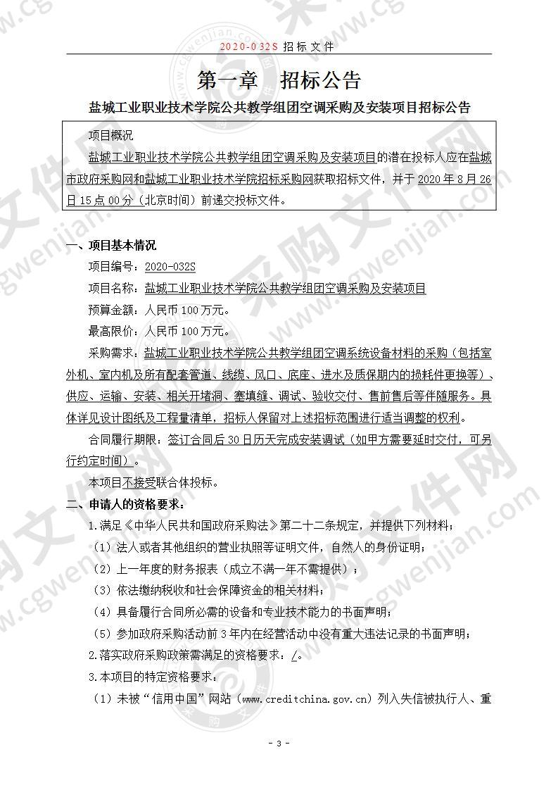 盐城工业职业技术学院公共教学组团空调采购及安装项目