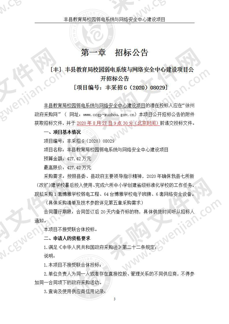 丰县教育局校园弱电系统与网络安全中心建设项目