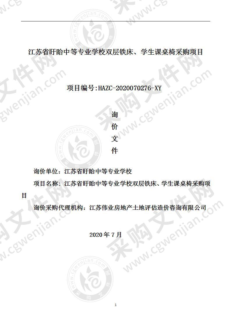 江苏省盱眙中等专业学校双层铁床、学生课桌椅询价采购项目