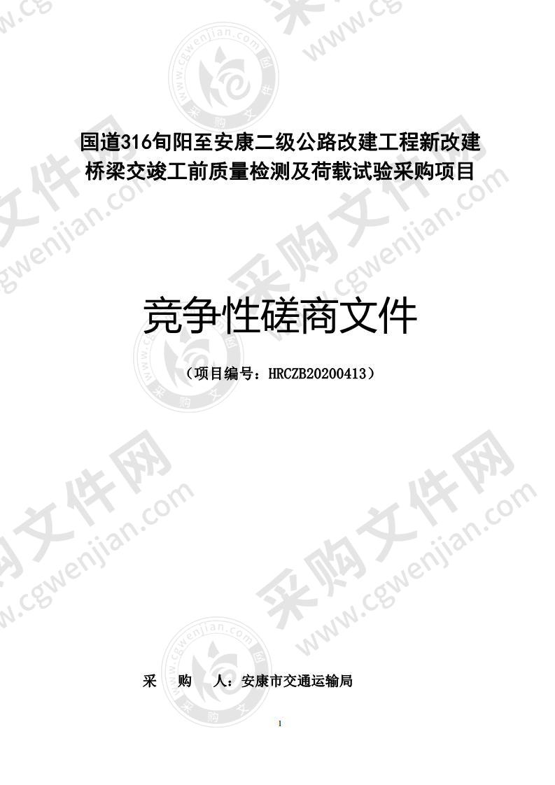 国道316旬阳至安康二级公路改建工程新改建桥梁交竣工前质量检测及荷载试验采购项目