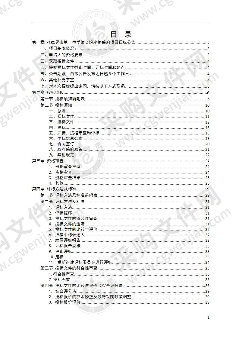 张家界市第一中学体育馆座椅采购项目