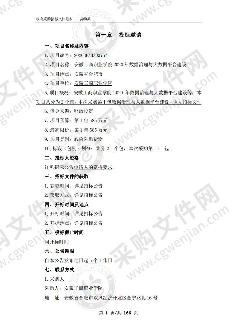 安徽工商职业学院2020年数据治理与大数据平台建设