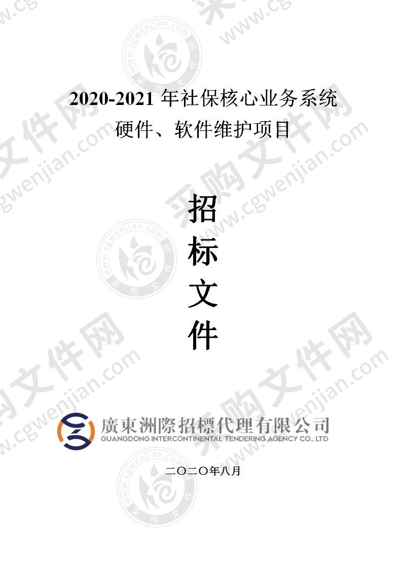 2020-2021年社保核心业务系统 硬件、软件维护项目