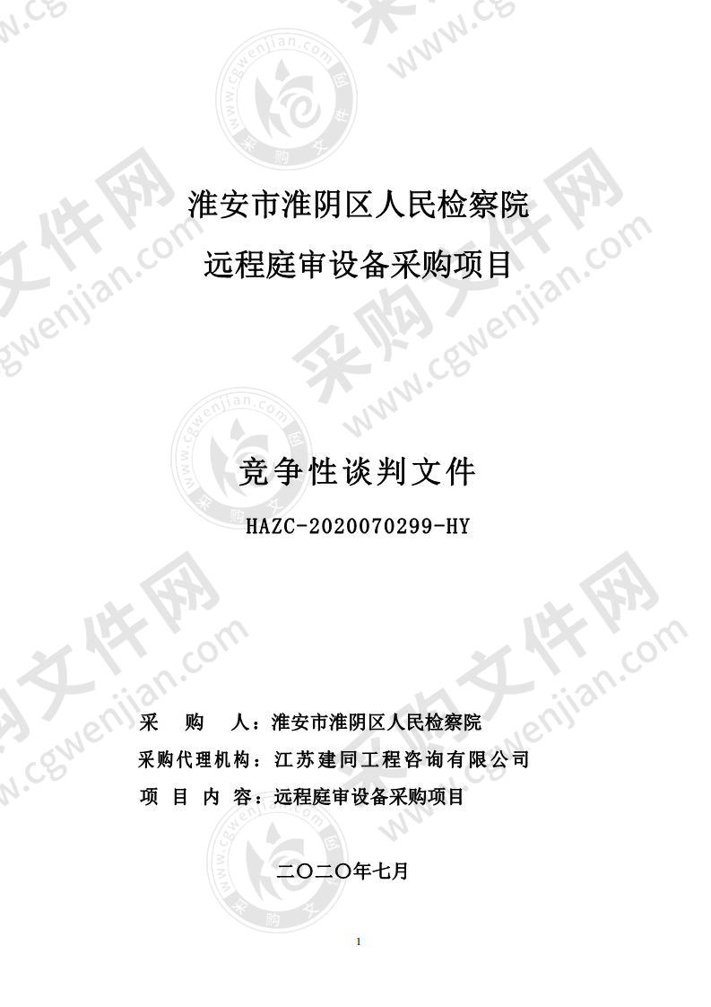 淮安市淮阴区人民检察院远程庭审设备采购项目