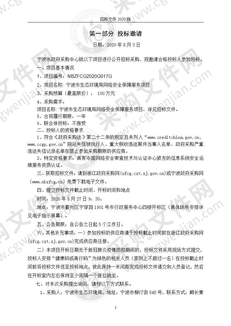 宁波市生态环境局网络安全保障服务项目