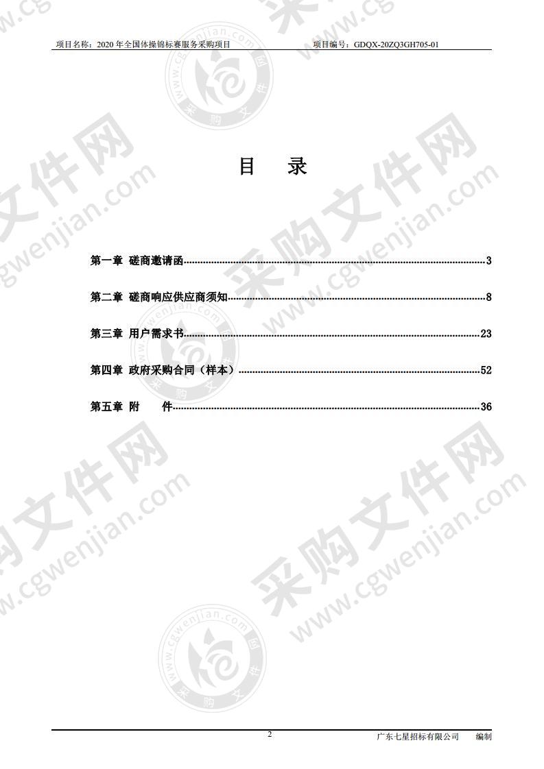 2020 年全国体操锦标赛服务采购项目