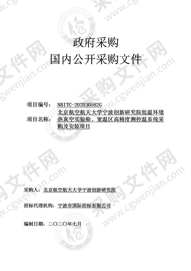 北京航空航天大学宁波创新研究院低温环境热真空实验舱、宽温区高精度测控温系统采购及安装项目