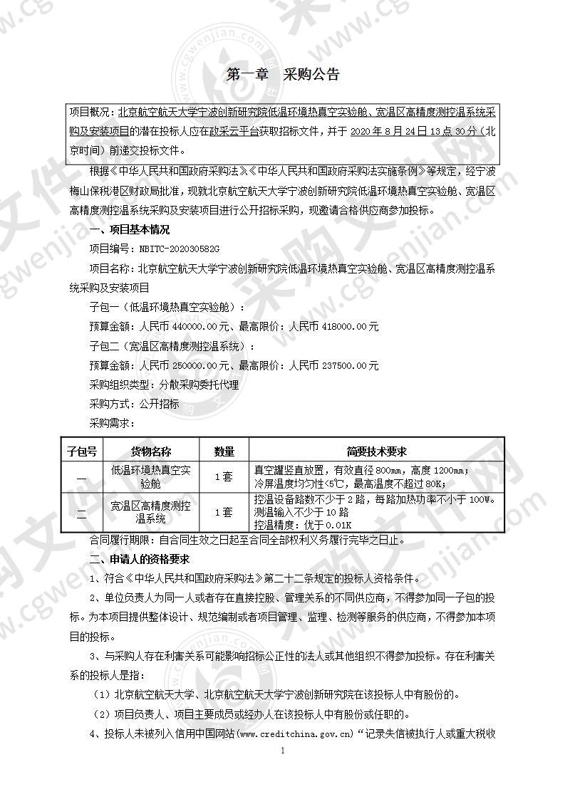 北京航空航天大学宁波创新研究院低温环境热真空实验舱、宽温区高精度测控温系统采购及安装项目