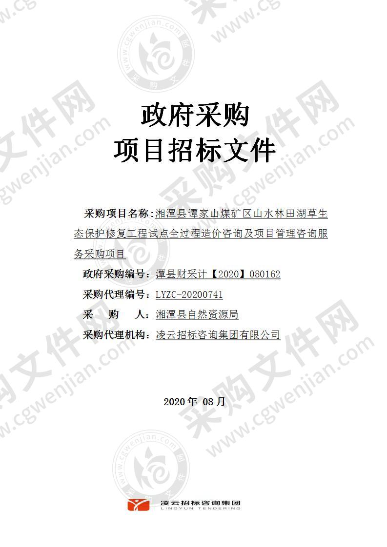 湘潭县谭家山煤矿区山水林田湖草生态保护修复工程试点全过程造价咨询及项目管理咨询服务采购项目