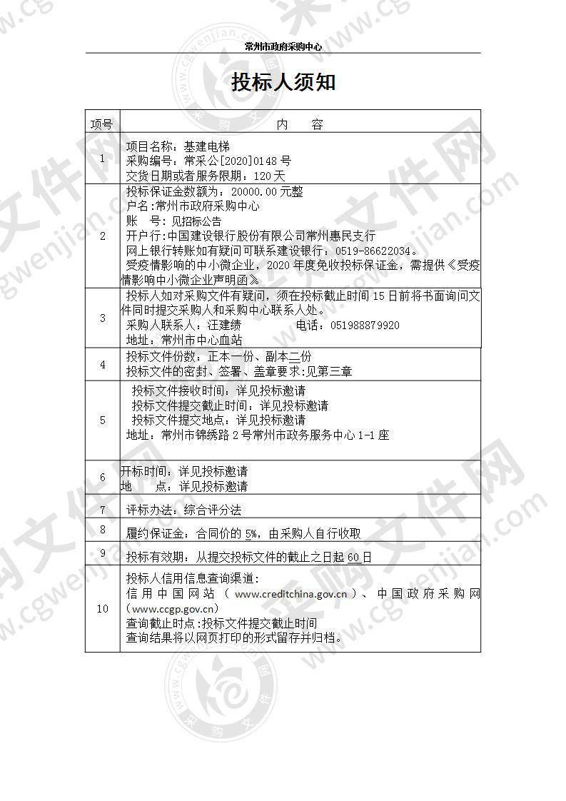 常州市中心血站基建电梯采购