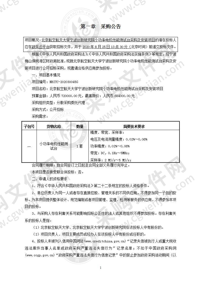 北京航空航天大学宁波创新研究院小功率电机性能测试台采购及安装项目