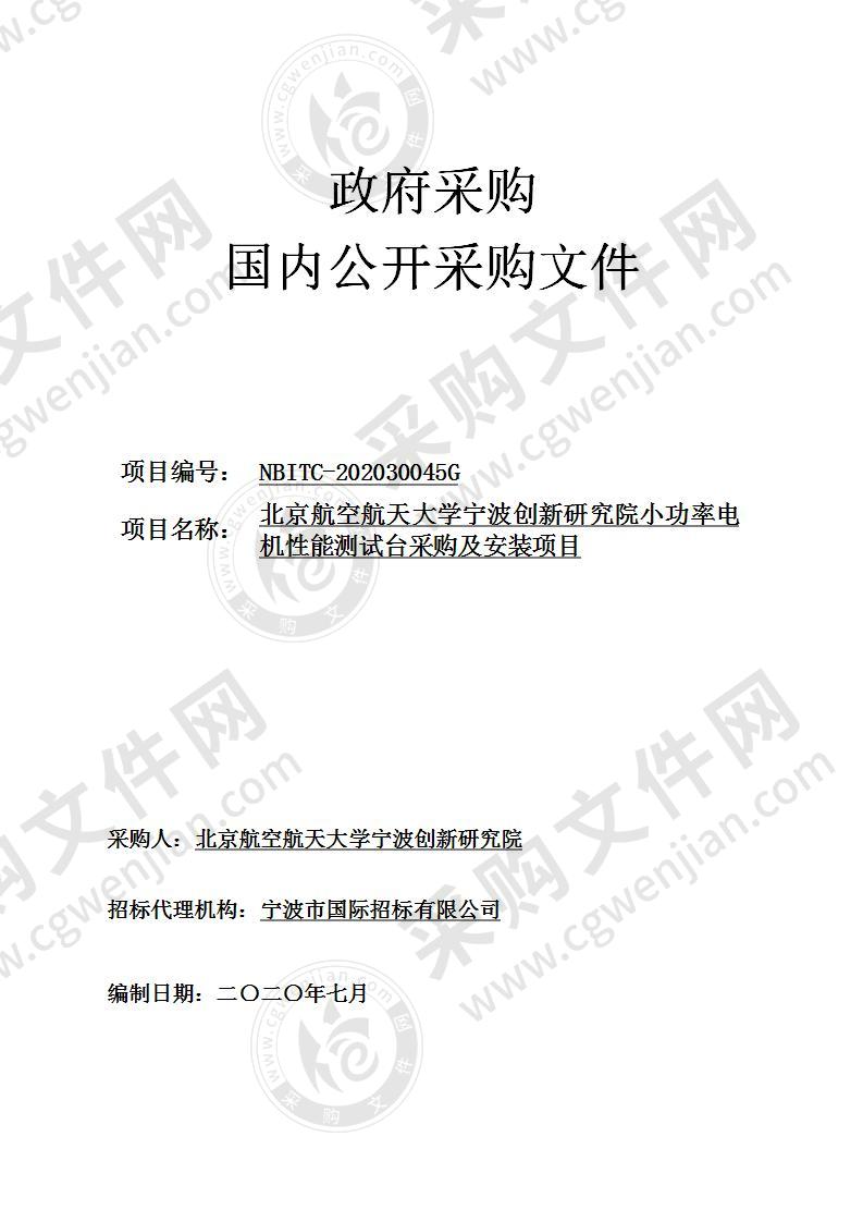 北京航空航天大学宁波创新研究院小功率电机性能测试台采购及安装项目