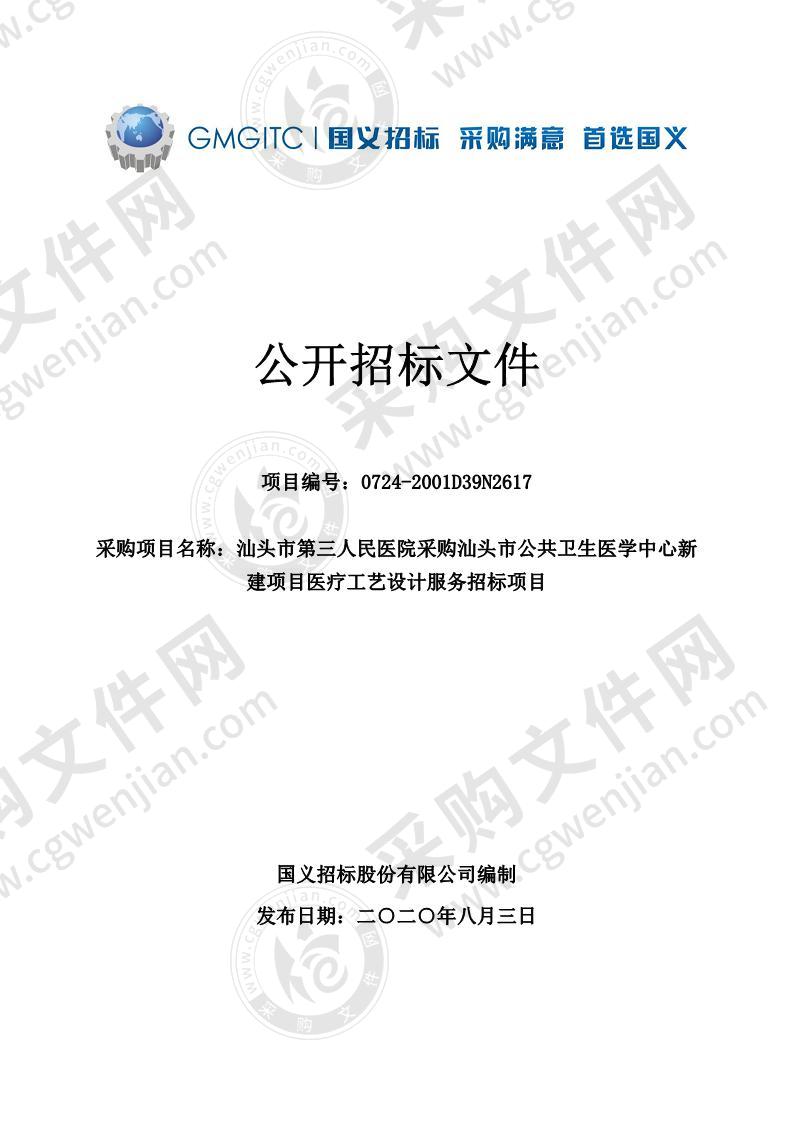 汕头市第三人民医院汕头市公共卫生医学中心新建项目公开招标医疗工艺设计服务