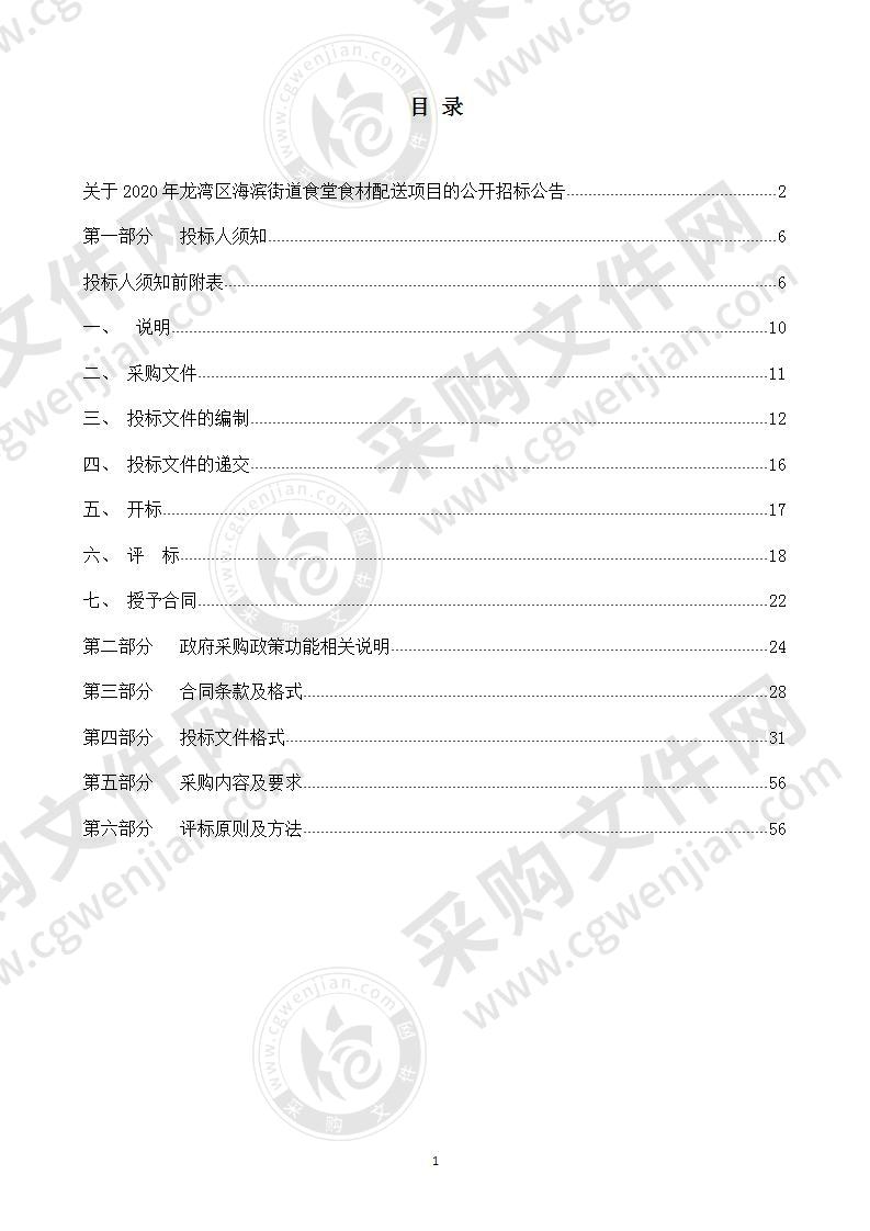 2020年龙湾区海滨街道食堂食材配送项目