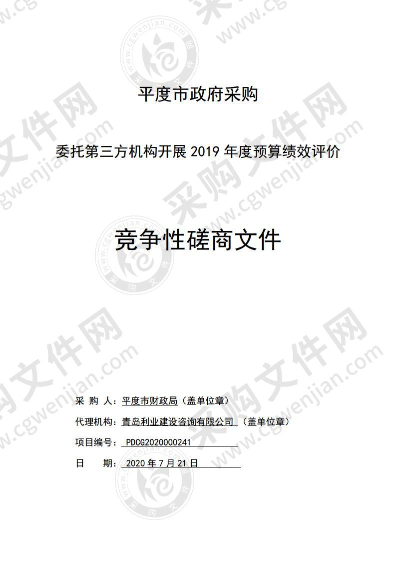 平度市财政局委托第三方机构开展2019年度预算绩效评价