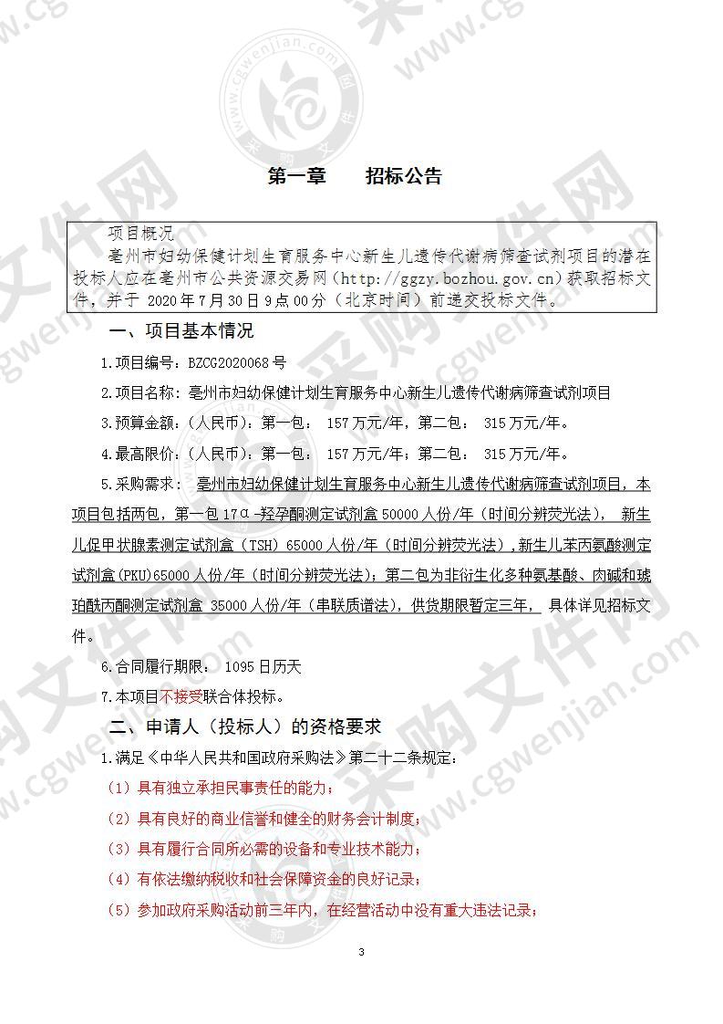 亳州市妇幼保健计划生育服务中心新生儿遗传代谢病筛查试剂项目（第一包）