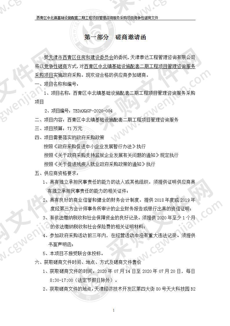 西青区中北镇基础设施配套二期工程项目管理咨询服务采购项目