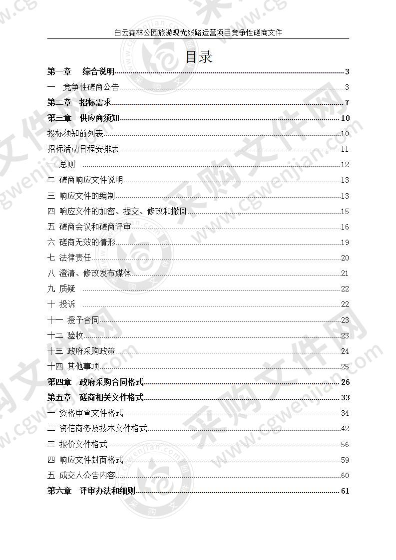 白云森林公园旅游观光线路运营项目