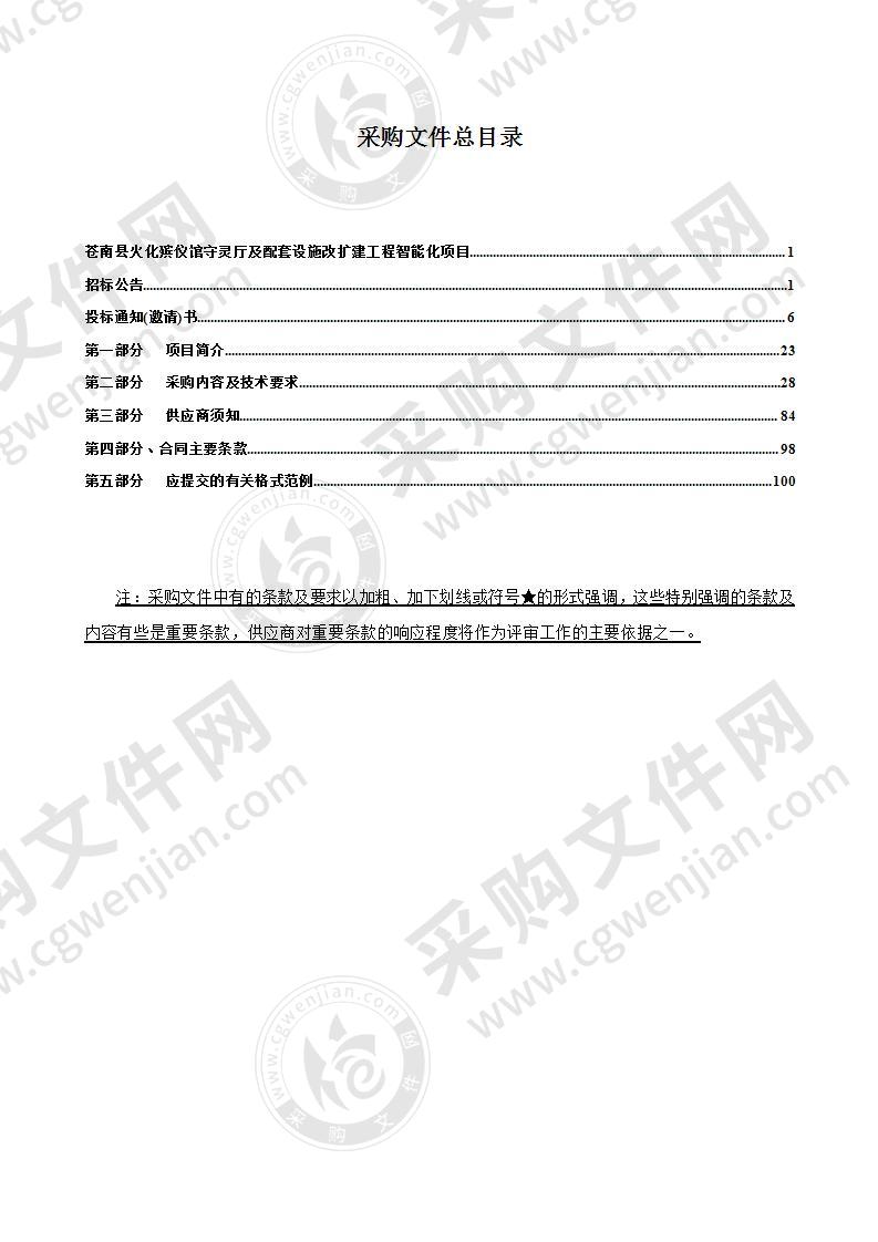 苍南县火化殡仪馆守灵厅及配套设施改扩建工程智能化项目