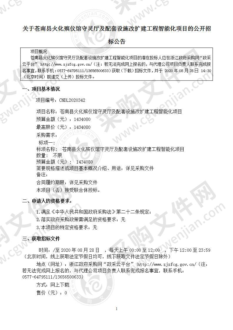 苍南县火化殡仪馆守灵厅及配套设施改扩建工程智能化项目