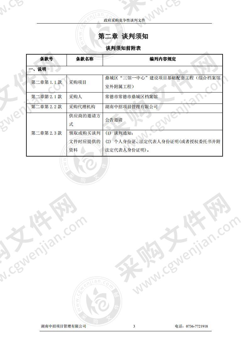 鼎城区“三馆一中心”建设项目基础配套工程（综合档案馆室外附属工程）