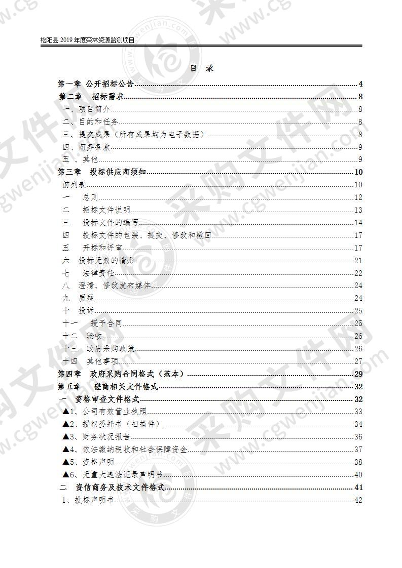 松阳县自然资源和规划局松阳县2019年度森林资源监测项目