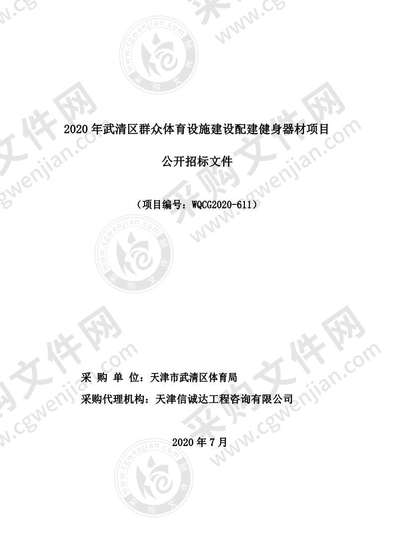 2020年武清区群众体育设施建设配建健身器材项目